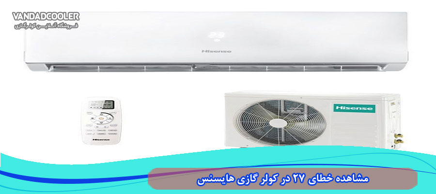 مشاهده خطا 27 در کولر گازی هایسنس