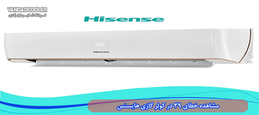 خطا 27 در کولر گازی هایسنس