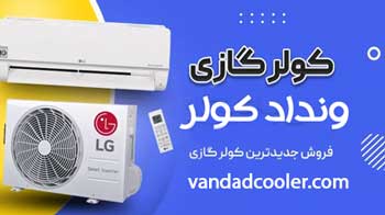 کولر گازی یونیوا