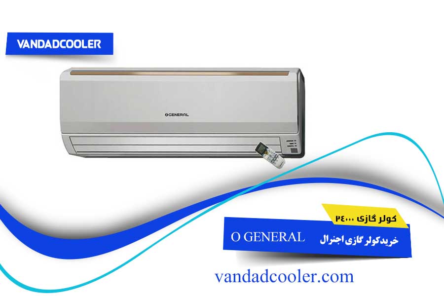 کولر گازی اجنرال اینورتر 24000