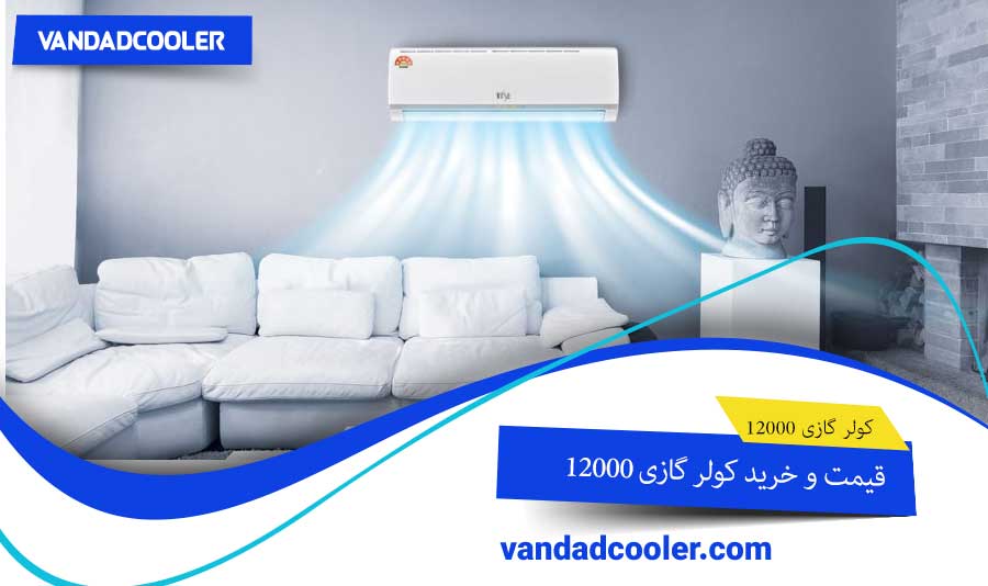 قیمت و خرید کولر گازی 12000