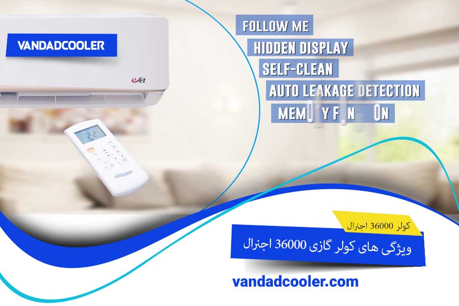 ویژگی های کولر گازی 36000 اجنرال