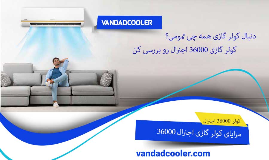 مزایای کولر گازی اجنرال 36000