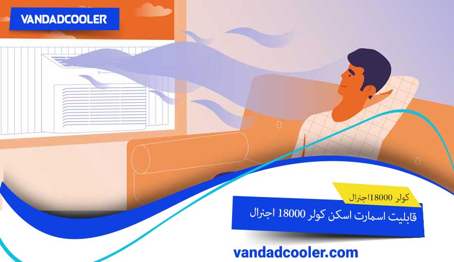 قابلیت اسمارت اسکن کولر گازی 18000 اجنرال