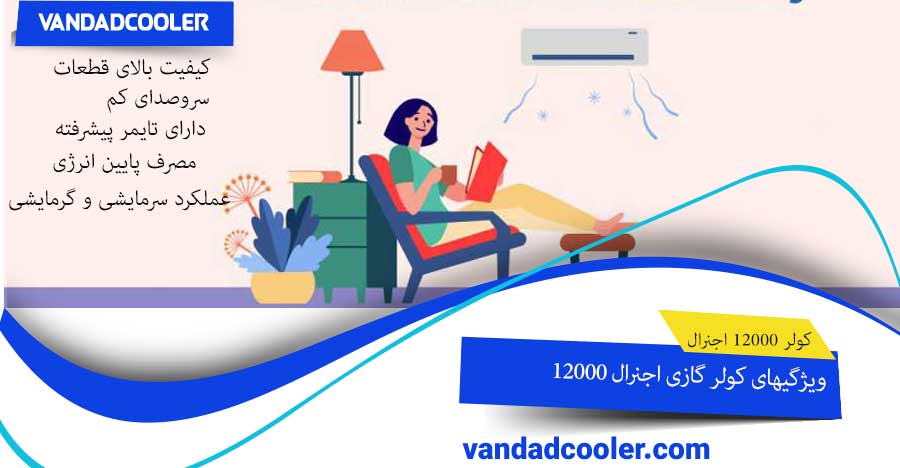 مصرف پایین انرژی کولر گازی 12000 اجنرال