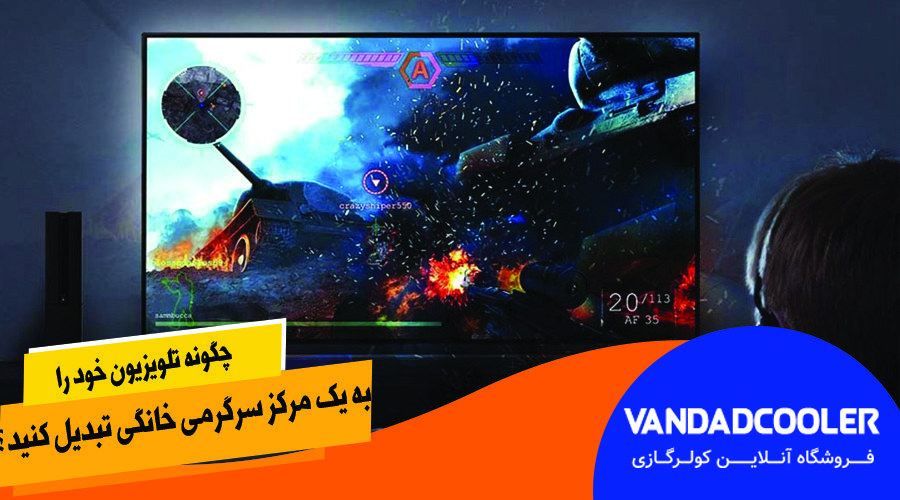 چگونه تلویزیون خود را به یک مرکز سرگرمی خانگی تبدیل کنید؟