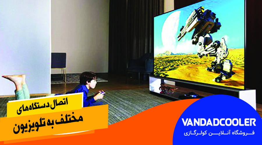 اتصال تلویزیون ب دستگاهای مختلف