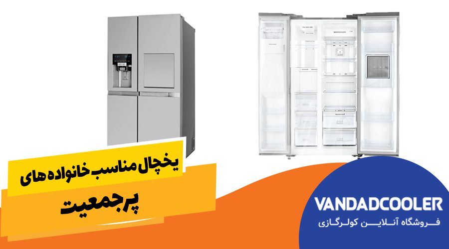 یخچال مناسب خانواده های پر جمعیت+معرفی چهار مدل یخچال