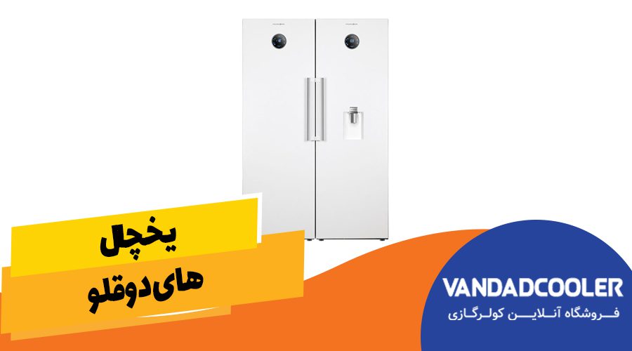 یخچال و فریزر های دوقلو