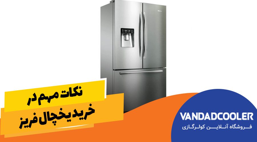 نکات مهم در خرید یخچال و فریزر