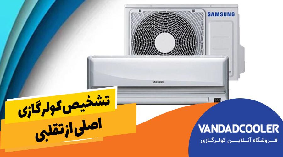 تشخیص کولر گازی اصلی از تقلبی