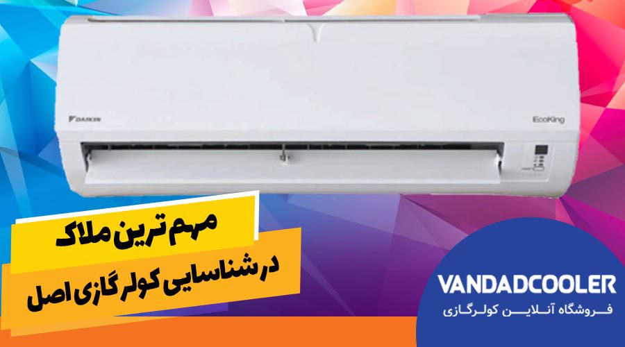 مهم ترین ملاک در شناسایی کولر گازی اصل