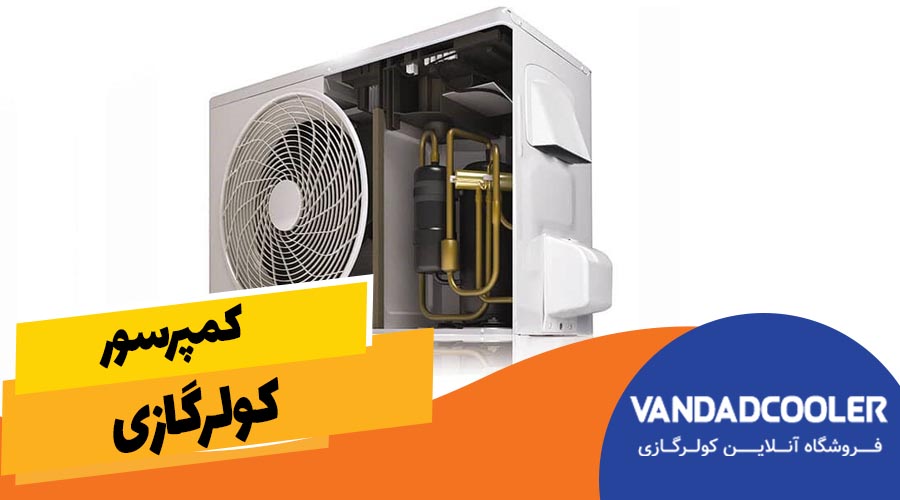 کمپرسور کولرگازی