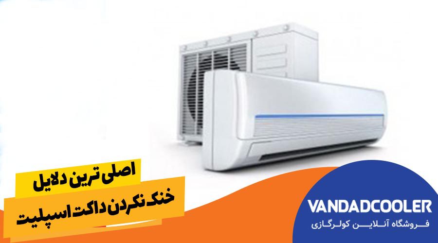 اصلی ترین دلایل خنک نکردن داکت اسپلیت