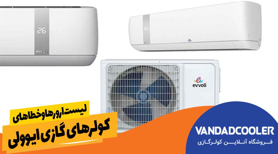 لیست همه ارورها و خطاهای کولر گازی برند ایوولی