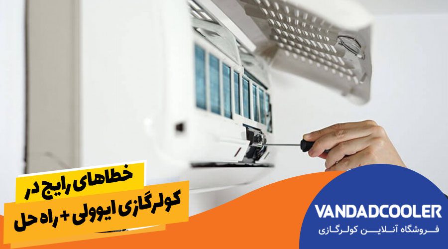 خطاهای رایج در کولرهای گازی ایوولی