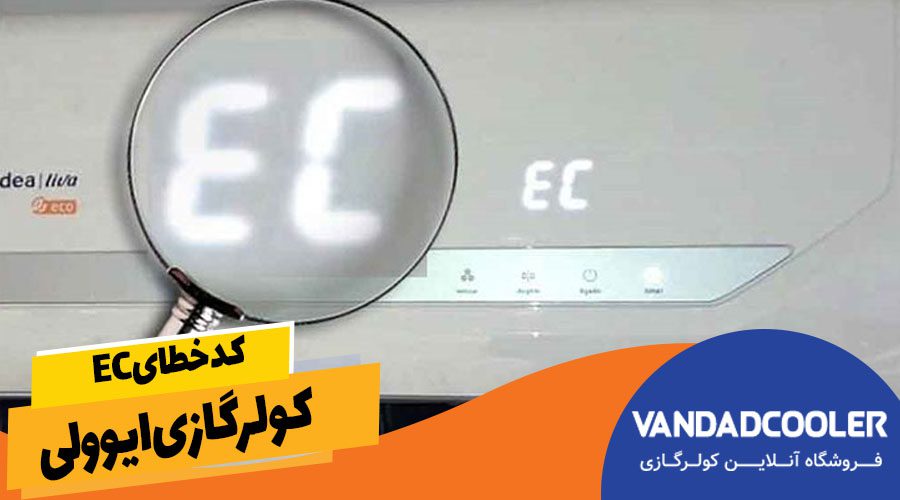 18.کدخطایEC کولرگازی ایوولی