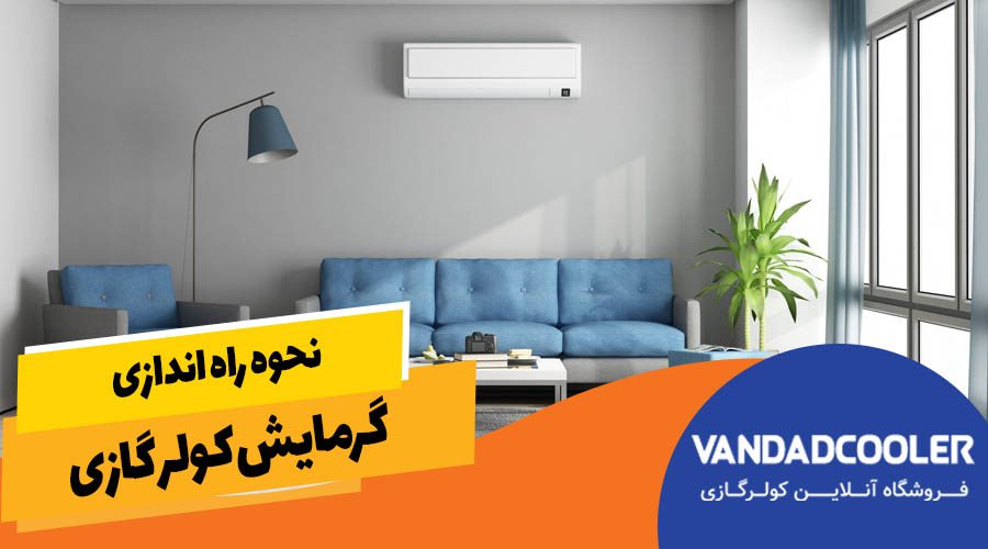 نحوه راه اندازی گرمایش کولر گازی