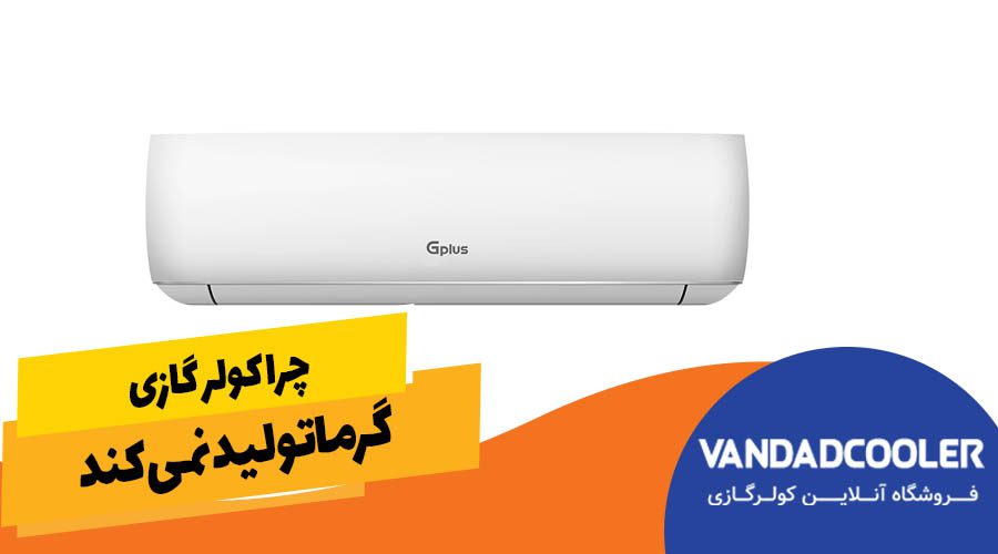 چرا کول رگازی گرما تولید نمیکند