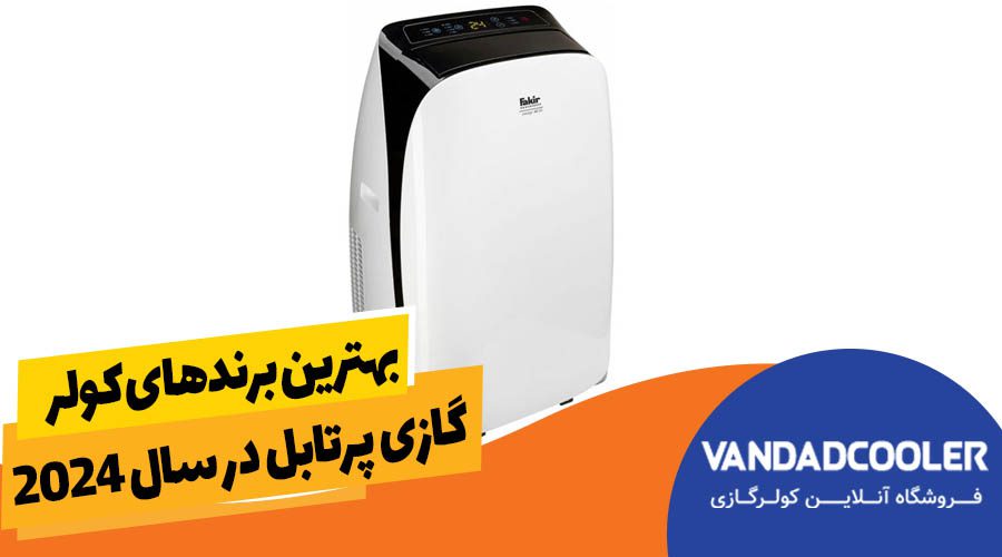 بهترین برندهای کولر گازی پرتابل در سال ۲۰۲۴