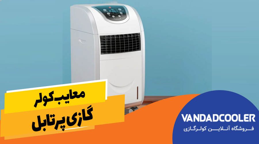 معایب کولر گازی پرتابل
