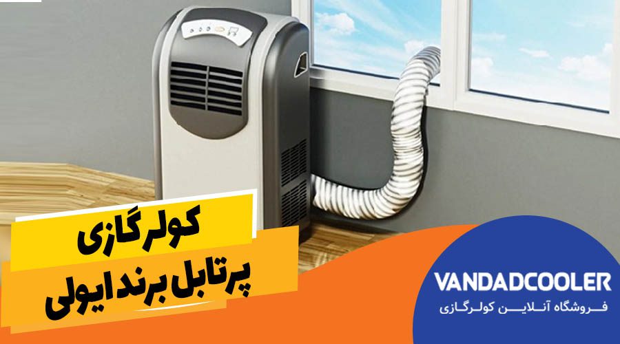 کولر گازی پرتابل برند ایولی