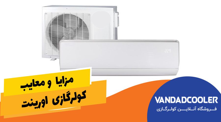 مزایا و معایب کولر گازی اورینت