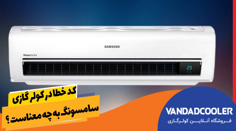 کد خطا در کولر گازی سامسونگ به چه معناست ؟