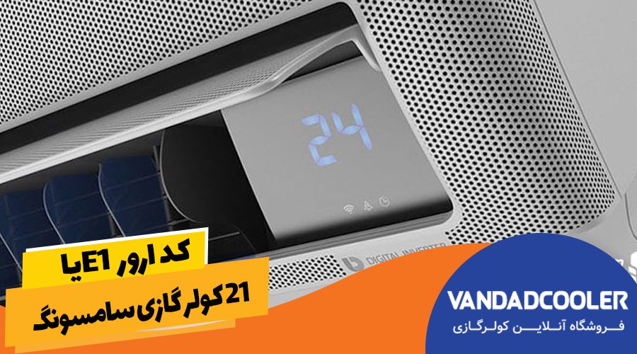 کد ارور e1 یا 21 کولر گازی 