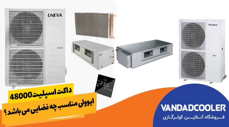 داکت اسپلیت 48000 ایوولی مناسب چه فضایی می باشد ؟