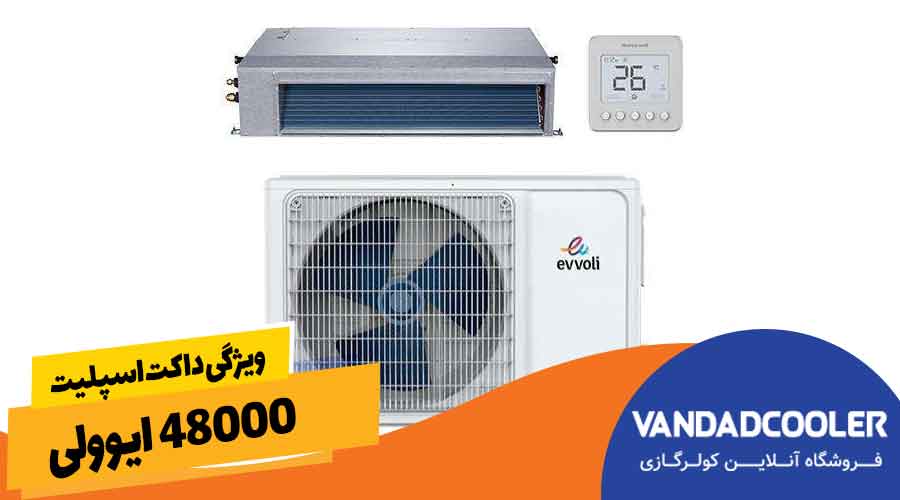 ویژگی داکت اسپلیت 48000 ایوولی