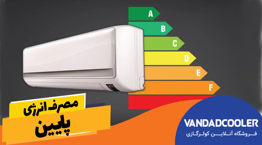 مصرف انرژی پایین 