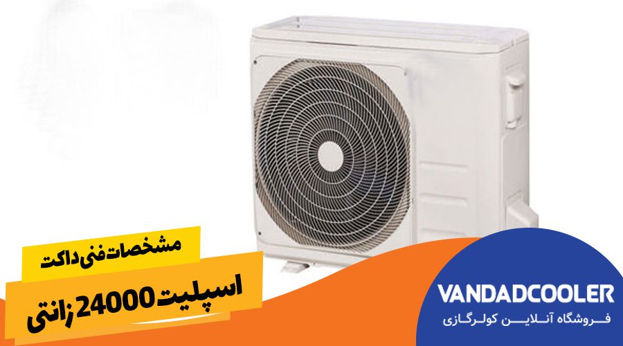 مشخصات فنی داکت اسپلیت 