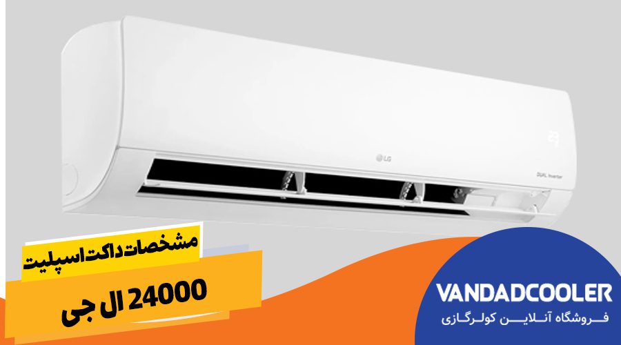مشخصات داکت اسپلیت 24000 الجی