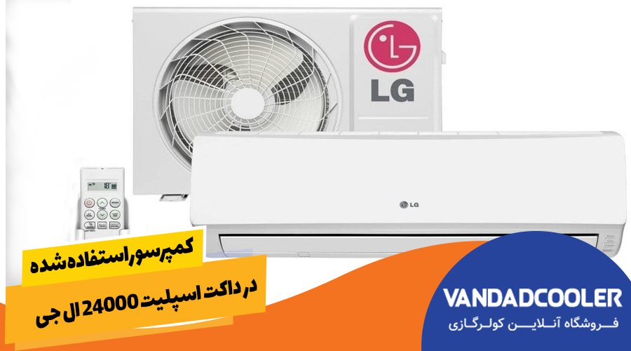 کمپرسور استفاده شده در داکت اسپلیت 24000الجی 