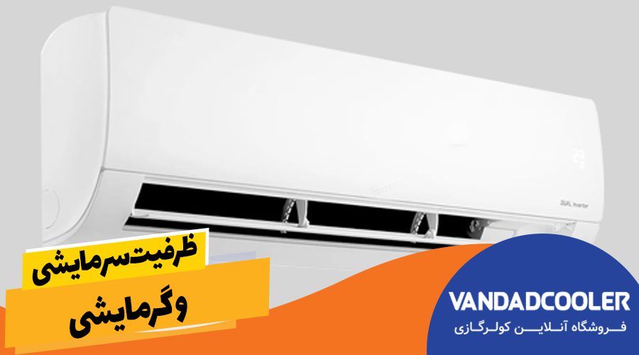 ظرفیت سرمایشی و گرمایشی 