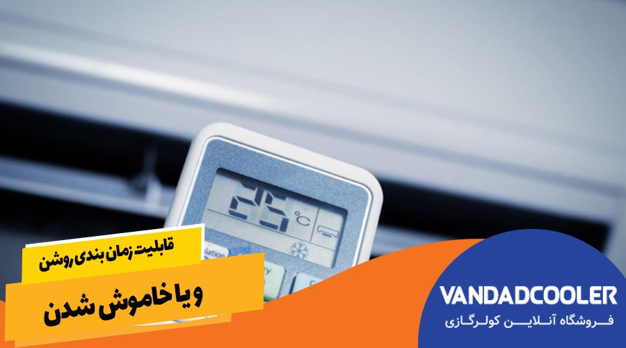 قابلیت زمان بندی روشن یا خاموش شدن 