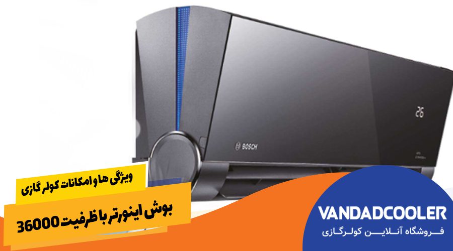 ویژگی های کولر گازی بوش 36000