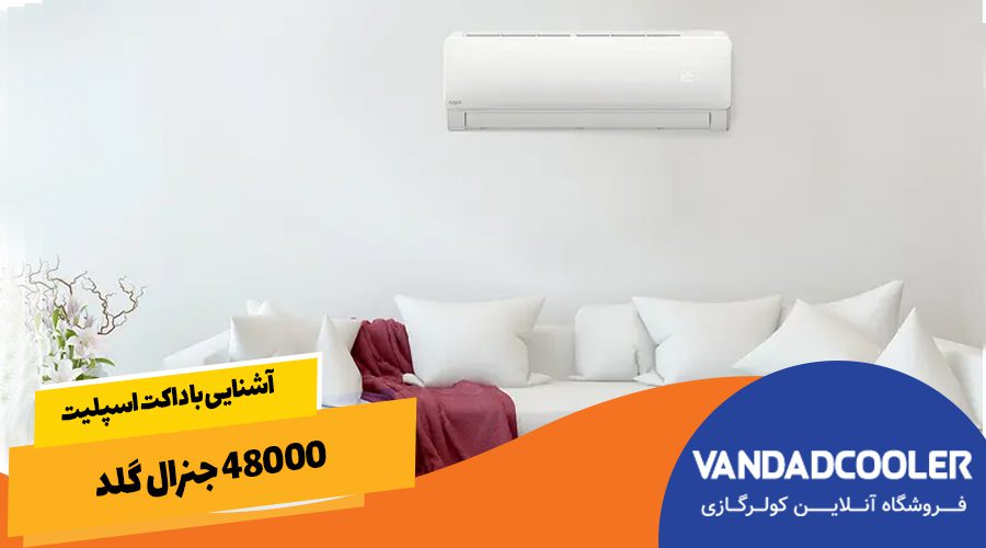 آشنایی با داکت اسپلیت 48000