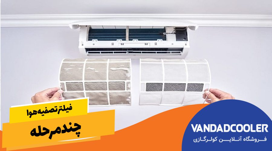 فیلتر تصفیه هوا چند مرحله 