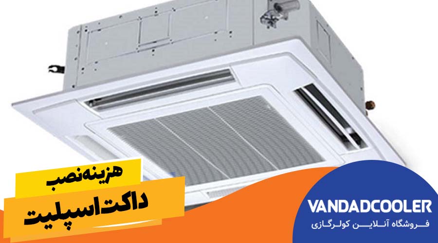 هزینه نصب داکت اسپلیت 