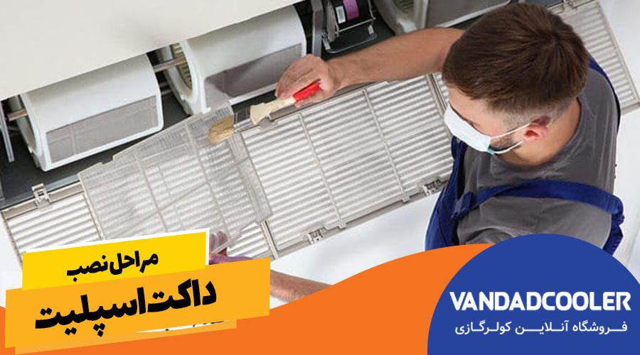 مراحل نصب داکت اسپلیت 