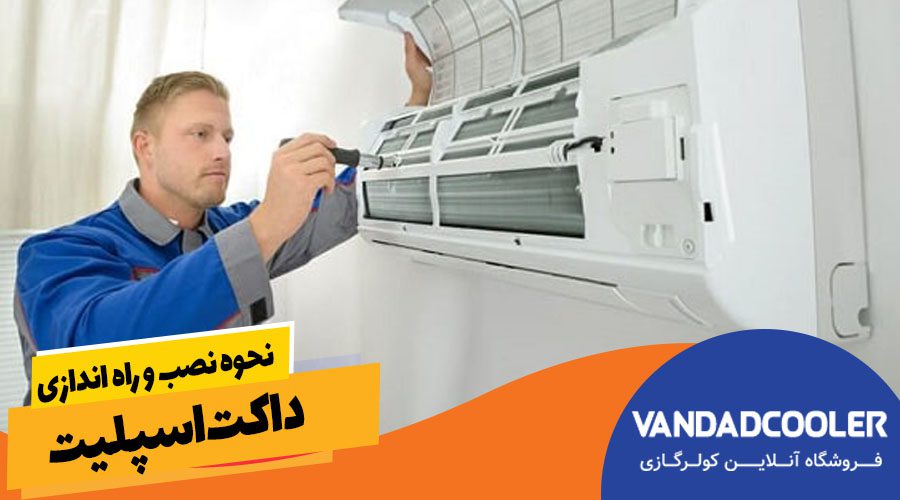 نحوه نصب و راه اندازی داکت اسپلیت