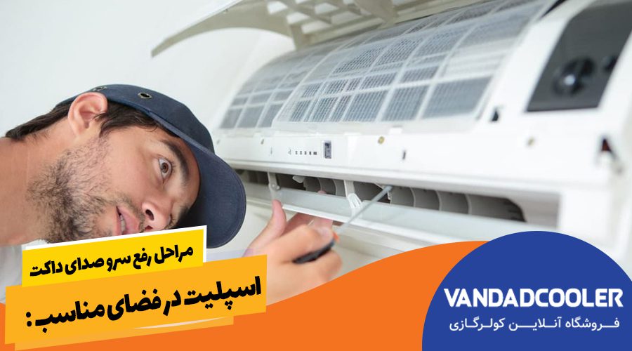 مراحل رفع صدای داکت اسپلیت