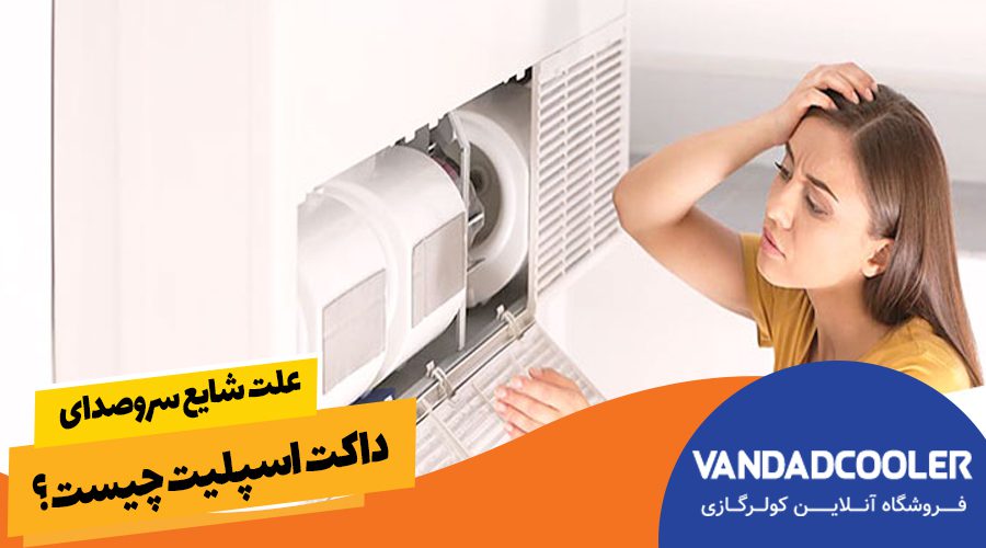 نکات مهم در کاهش صدای داکت اسپیت