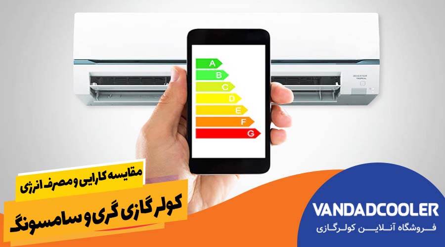 مقایسه کرایی و مصرف انرژی