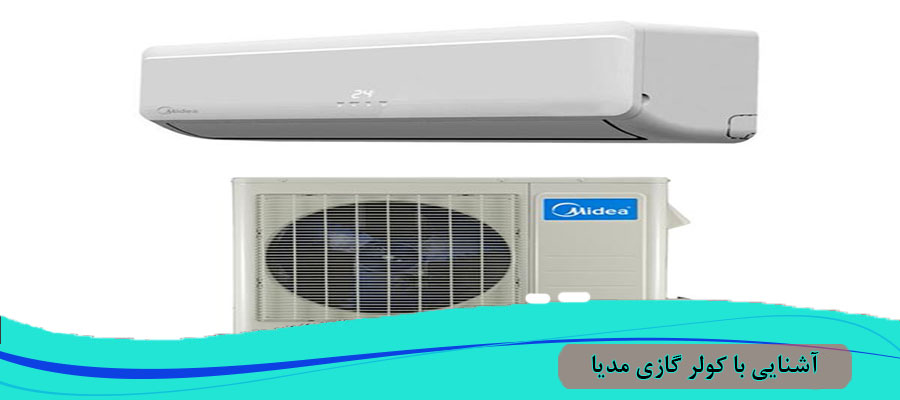 آشنایی با کولر گازی مدیا