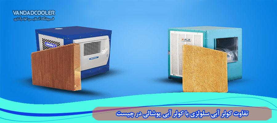 تفاوت کولر آبی سلولزی با کولر آبی پوشالی چیست