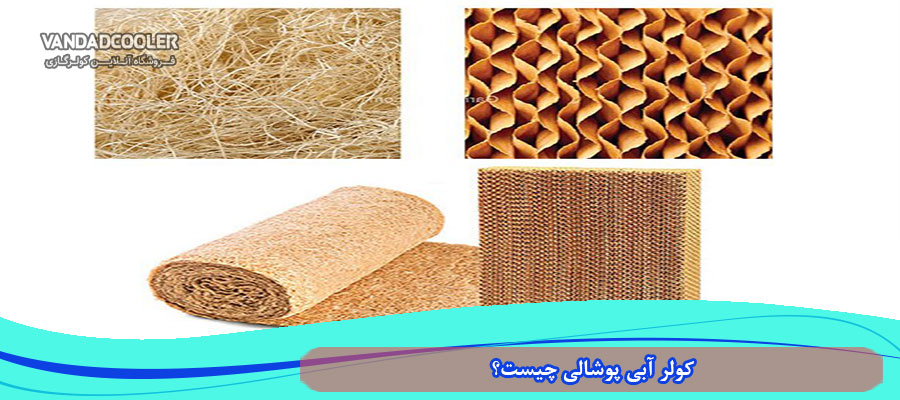 کولر آبی پوشالی چیست؟