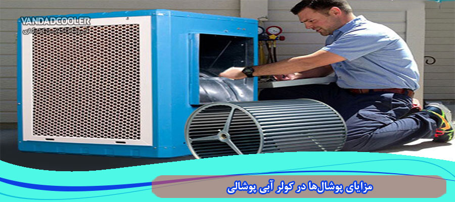 مزایای پوشال در کولر آبی